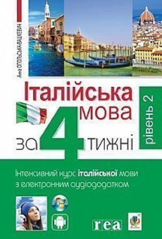 Italian language in 4 weeks. Intensive Italian language course with electronic audio application. Level 2 / Італійська мова за 4 тижні. Інтенсивний курс італійської мови з електронним аудіододатком. Рівень 2 Анна Опольская-Вашкевич 978-966-10-6146-9-1
