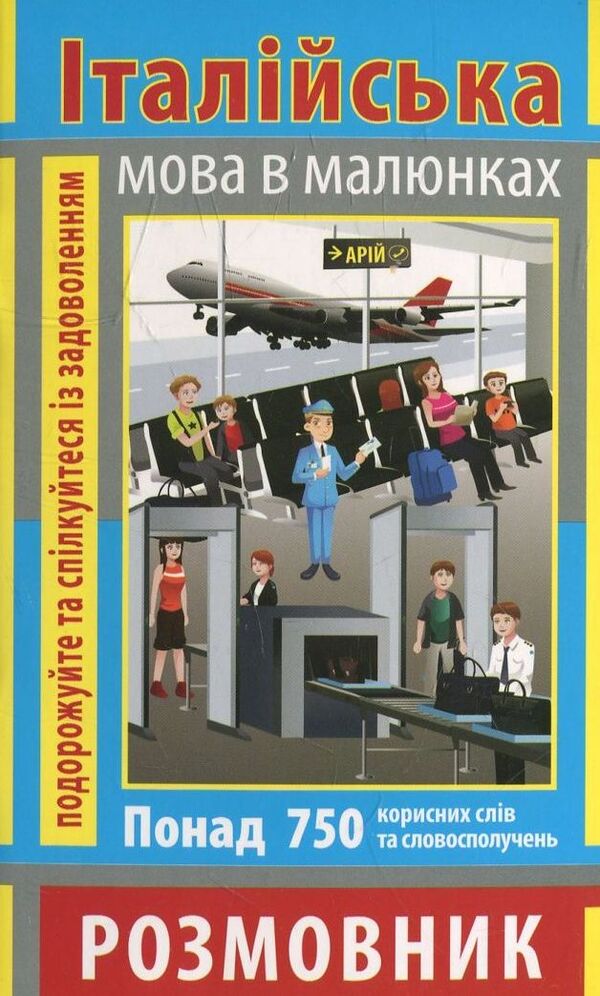 Italian language in pictures / Італійська мова в малюнках Анастасия Синенко 978-966-498-348-5-1