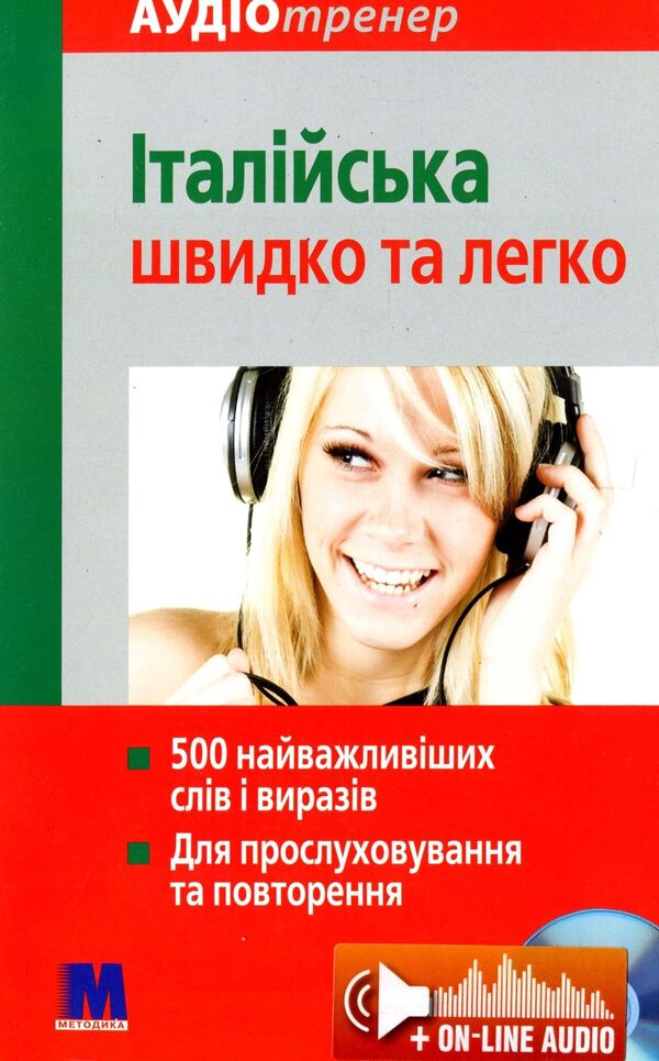 Italian quickly and easily. A book with an audio course / Італійська швидко та легко. Книга з аудіокурсом Кристина Нейске 978-966-362-157-9-1