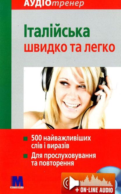 Italian quickly and easily. A book with an audio course / Італійська швидко та легко. Книга з аудіокурсом Кристина Нейске 978-966-362-157-9-1