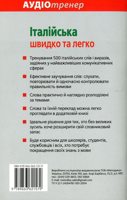 Italian quickly and easily. A book with an audio course / Італійська швидко та легко. Книга з аудіокурсом Кристина Нейске 978-966-362-157-9-2