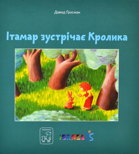 Itamar Meets A Rabbit / Ітамар зустрічає кролика David Grossman / Девід Гроссман 9786177913312-1