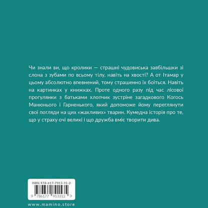 Itamar Meets A Rabbit / Ітамар зустрічає кролика David Grossman / Девід Гроссман 9786177913312-2