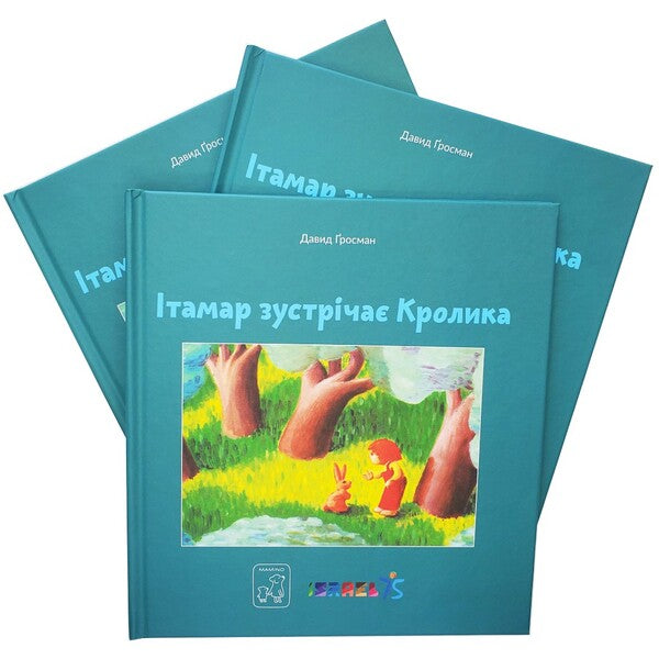 Itamar Meets A Rabbit / Ітамар зустрічає кролика David Grossman / Девід Гроссман 9786177913312-3