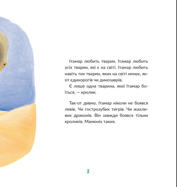 Itamar Meets A Rabbit / Ітамар зустрічає кролика David Grossman / Девід Гроссман 9786177913312-4
