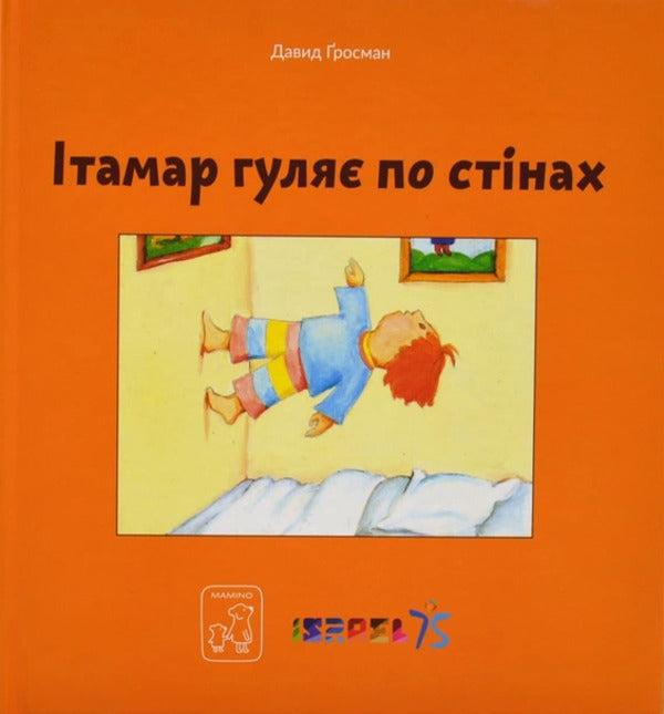Itamar Walks Along The Walls / Ітамар гуляє по стінах David Grossman / Девід Гроссман 9786177913305-1
