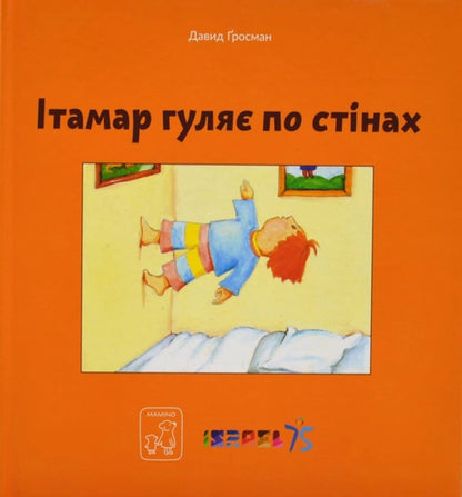 Itamar Walks Along The Walls / Ітамар гуляє по стінах David Grossman / Девід Гроссман 9786177913305-1