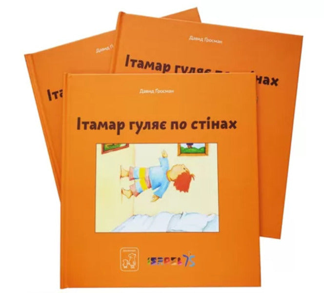 Itamar Walks Along The Walls / Ітамар гуляє по стінах David Grossman / Девід Гроссман 9786177913305-2