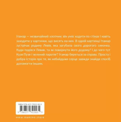 Itamar Walks Along The Walls / Ітамар гуляє по стінах David Grossman / Девід Гроссман 9786177913305-3
