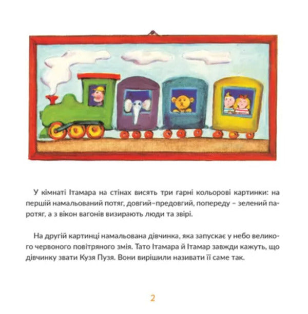 Itamar Walks Along The Walls / Ітамар гуляє по стінах David Grossman / Девід Гроссман 9786177913305-4