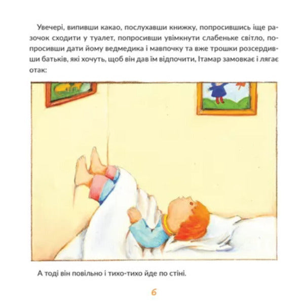 Itamar Walks Along The Walls / Ітамар гуляє по стінах David Grossman / Девід Гроссман 9786177913305-6