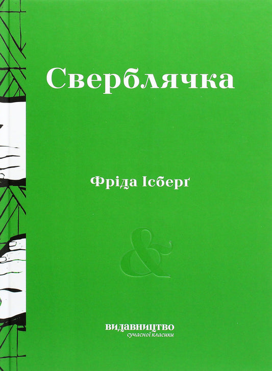 Itching / Сверблячка Фрида Исберг 978-617-7818-21-1-1