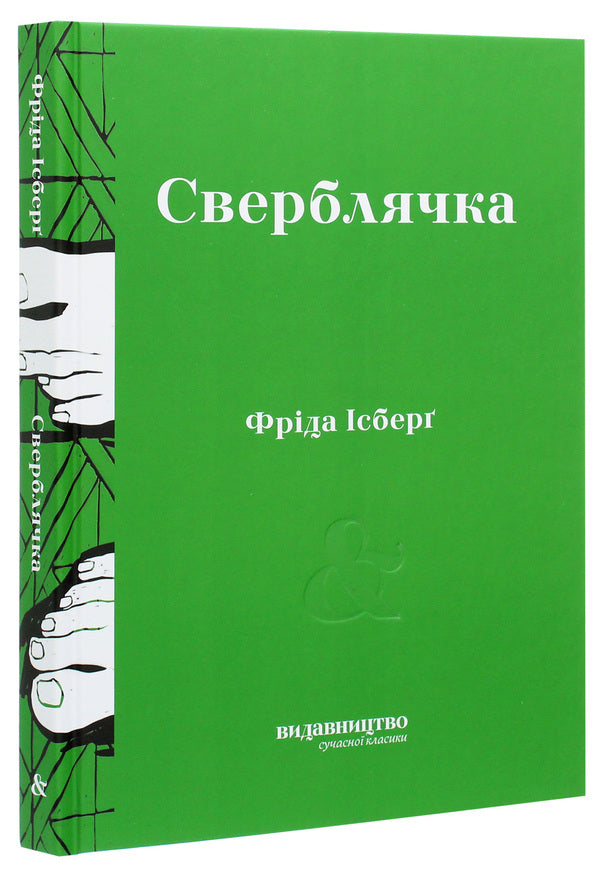 Itching / Сверблячка Фрида Исберг 978-617-7818-21-1-3