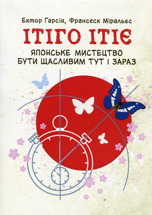 Itigo Itiye. The Japanese art of being happy here and now / Ітіго Ітіє. Японське мистецтво бути щасливим тут і зараз Франсеск Мираллес, Гектор Гарсия 9786110132275-1