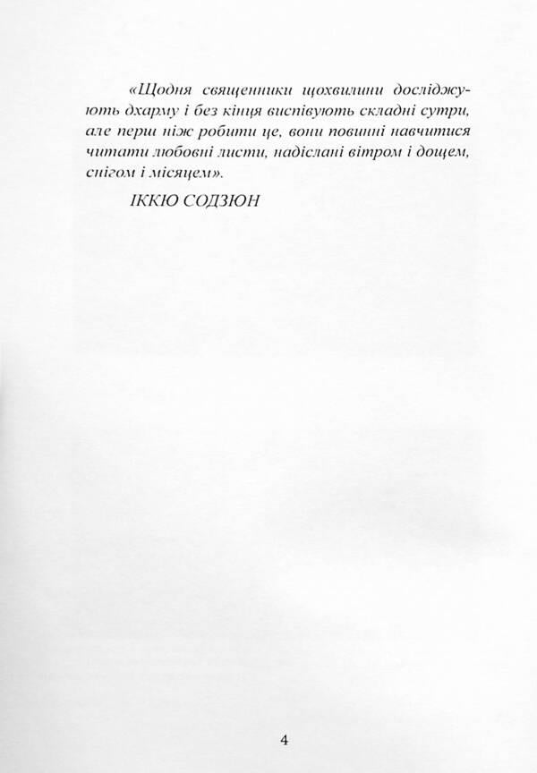 Itigo Itiye. The Japanese art of being happy here and now / Ітіго Ітіє. Японське мистецтво бути щасливим тут і зараз Франсеск Мираллес, Гектор Гарсия 9786110132275-4