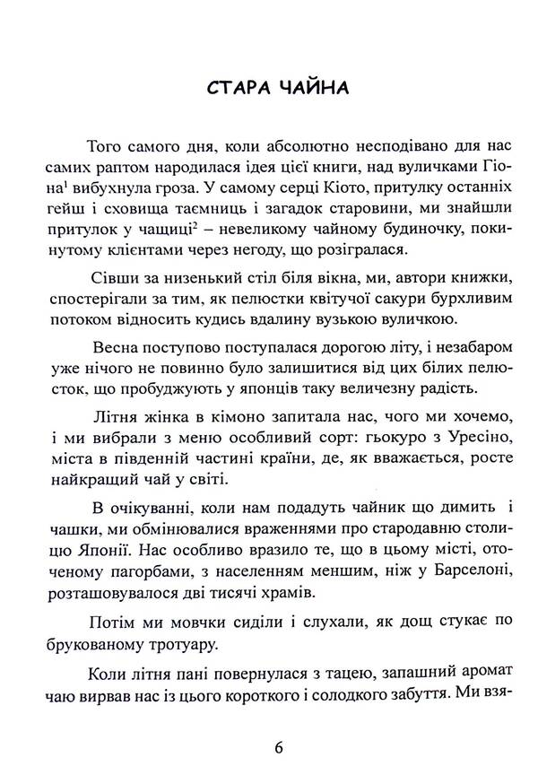 Itigo Itiye. The Japanese art of being happy here and now / Ітіго Ітіє. Японське мистецтво бути щасливим тут і зараз Франсеск Мираллес, Гектор Гарсия 9786110132275-6