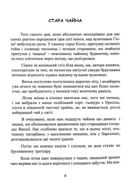 Itigo Itiye. The Japanese art of being happy here and now / Ітіго Ітіє. Японське мистецтво бути щасливим тут і зараз Франсеск Мираллес, Гектор Гарсия 9786110132275-6