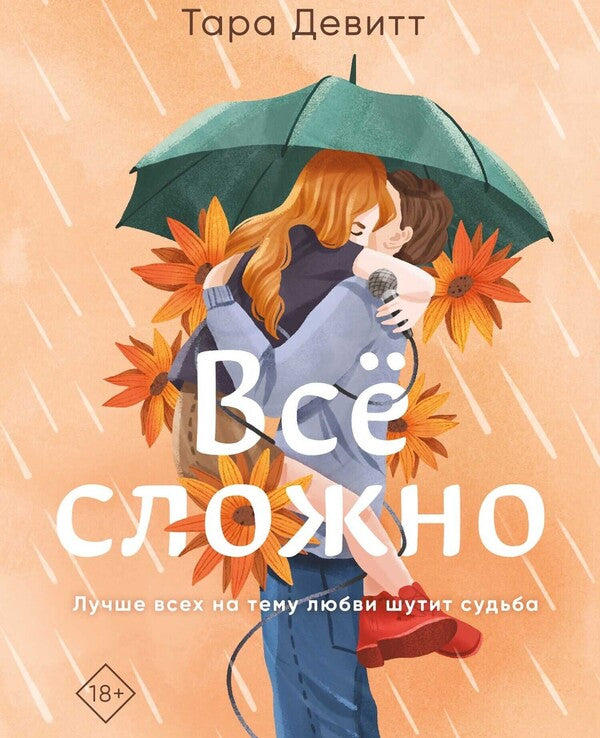 Its Complicated - Все сложно Tara Devitt - Тара Девитт Does not apply-1