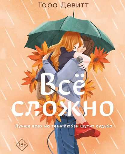 Its Complicated - Все сложно Tara Devitt - Тара Девитт Does not apply-1