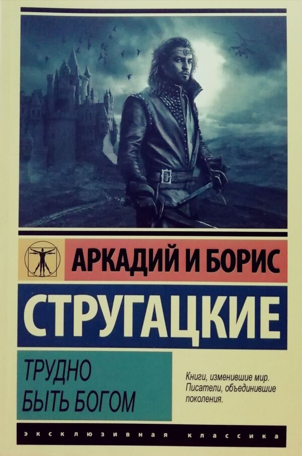 Its Hard To Be A God - Трудно быть богом Arkady Strugatsky - Аркадий Стругацкий Does not apply-1