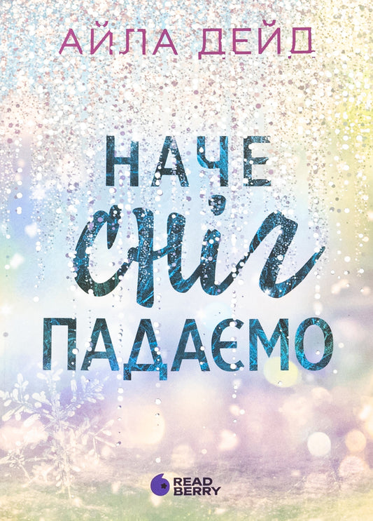 Its Like Snow Is Falling - Наче снг падамо Isla Dade - Айла Дейд 9786170990068-1