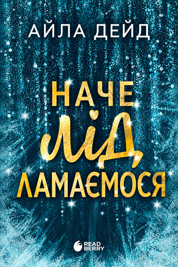 Its Like The Ice Is Breaking - Наче лд ламамося Isla Dade - Айла Дейд 9786170990082-1