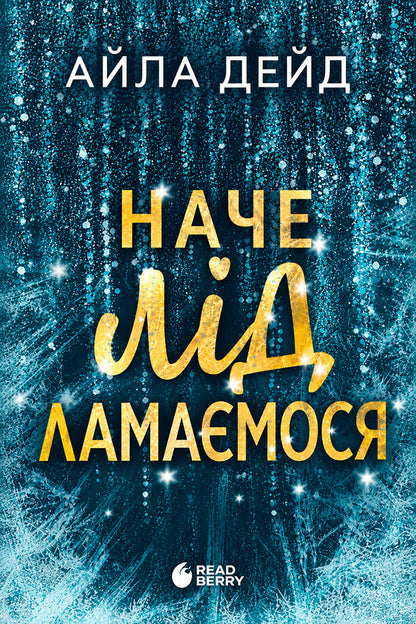 Its Like The Ice Is Breaking - Наче лд ламамося Isla Dade - Айла Дейд 9786170990082-1