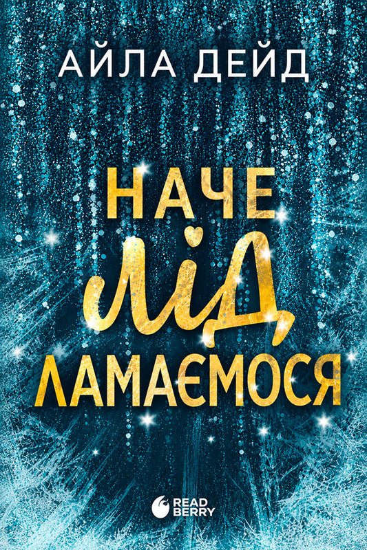 Its Like The Ice Is Breaking - Наче лд ламамося Isla Dade - Айла Дейд 9786170990082-1