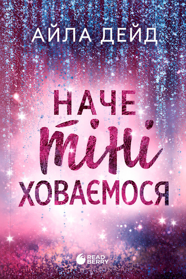 Its Like Were Hiding In The Shadows - Наче тн ховамося Isla Dade - Айла Дейд 9786170990099-1