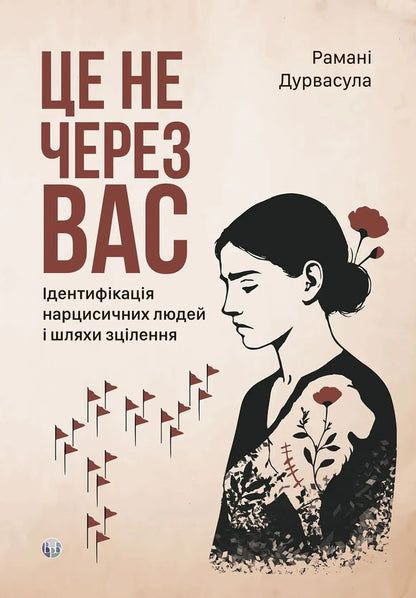 Its Not Because Of You. Identification Of Narcissistic People And Ways To Heal - Це не через вас. дентифкаця нарцисичних людей  шляхи зцлення Ramana Durvasula - Раман Дурвасула 9786178419387-1