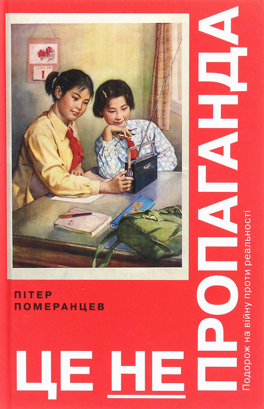 Its Not Propaganda Traveling To War Against Reality - Це не пропаганда Подорож на вйну проти реальност Peter Pomerantsev - Петро Померанцев 9786177544615-1