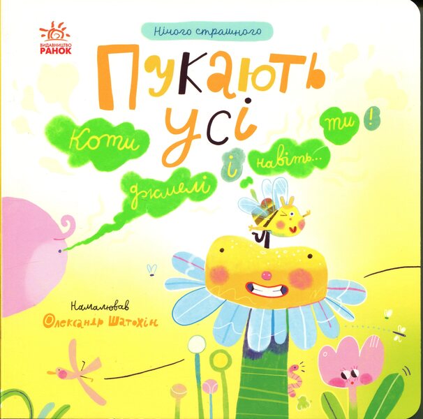 Its Okay Everyone Farts! - Нчого страшного Пукають ус! Natalya Myroshnychenko - Наталя Мрошниченко 9786170999702-1