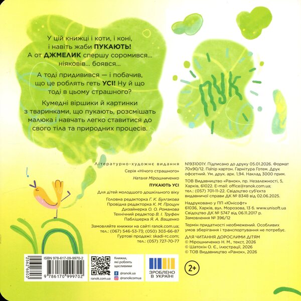 Its Okay Everyone Farts! - Нчого страшного Пукають ус! Natalya Myroshnychenko - Наталя Мрошниченко 9786170999702-2