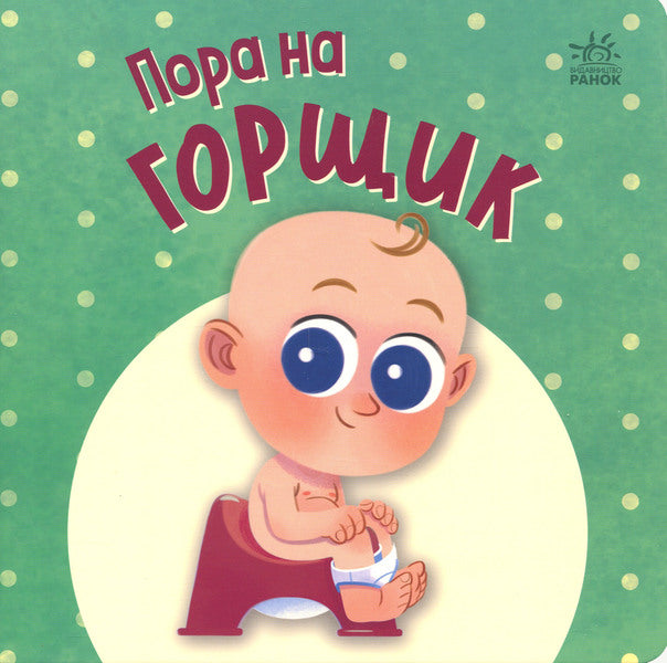 Its Potty Time - Пора на горщик Maryana Goryanskaya - Маряна Горянська 9789667617547-1