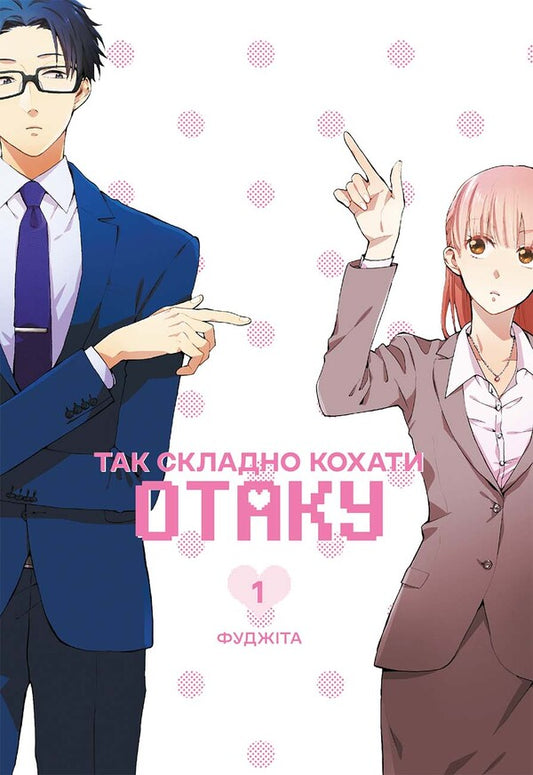 Its So Hard To Love An Otaku Volume 1 - Так складно кохати отаку Том 1 Fujita - Фудзта 9786178168803-1