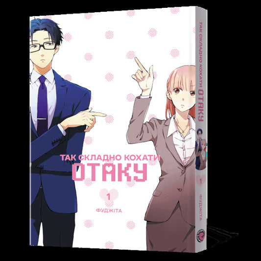 Its So Hard To Love An Otaku Volume 1 - Так складно кохати отаку Том 1 Fujita - Фудзта 9786178168803-2