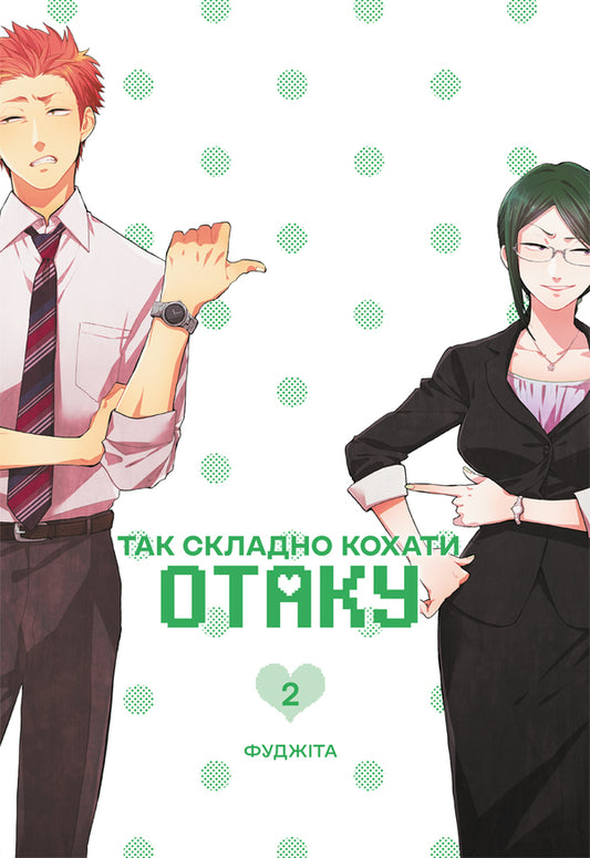 Its So Hard To Love An Otaku Volume 2 - Так складно кохати отаку Том 2 Fujita - Фудзта 9786178823078-1