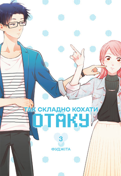Its So Hard To Love An Otaku Volume 3 - Так складно кохати отаку Том 3 Fujita - Фудзта 9786178823290-1