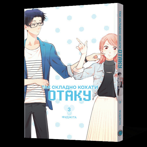 Its So Hard To Love An Otaku Volume 3 - Так складно кохати отаку Том 3 Fujita - Фудзта 9786178823290-2