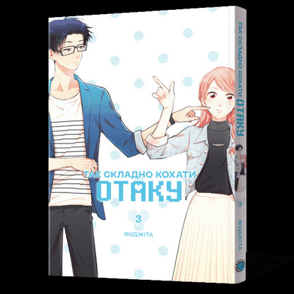 Its So Hard To Love An Otaku Volume 3 - Так складно кохати отаку Том 3 Fujita - Фудзта 9786178823290-2