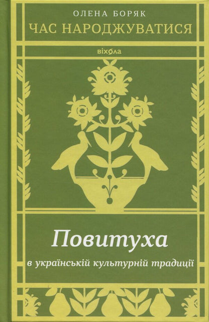 Its Time To Be Born. Plowing In The Ukrainian Cultural Tradition - Час народжуватися. Повитуха в укранськй культурнй традиц Elena Borak - Олена Боряк 9786178606848-1