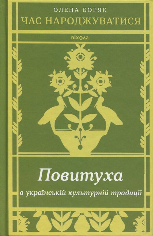 Its Time To Be Born. Plowing In The Ukrainian Cultural Tradition - Час народжуватися. Повитуха в укранськй культурнй традиц Elena Borak - Олена Боряк 9786178606848-1