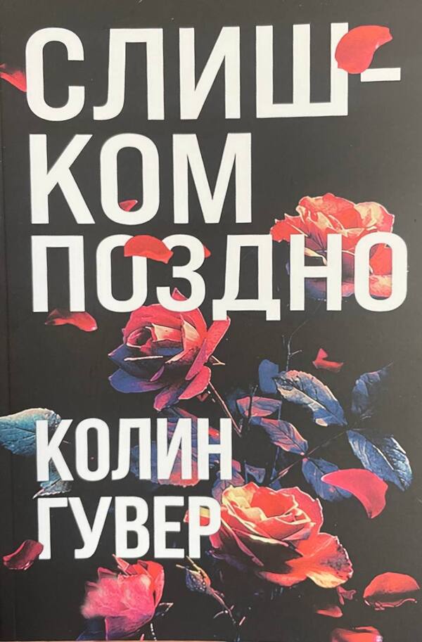 Its Too Late - Слишком поздно Colin Hoover - Колин Гувер Does not apply-1