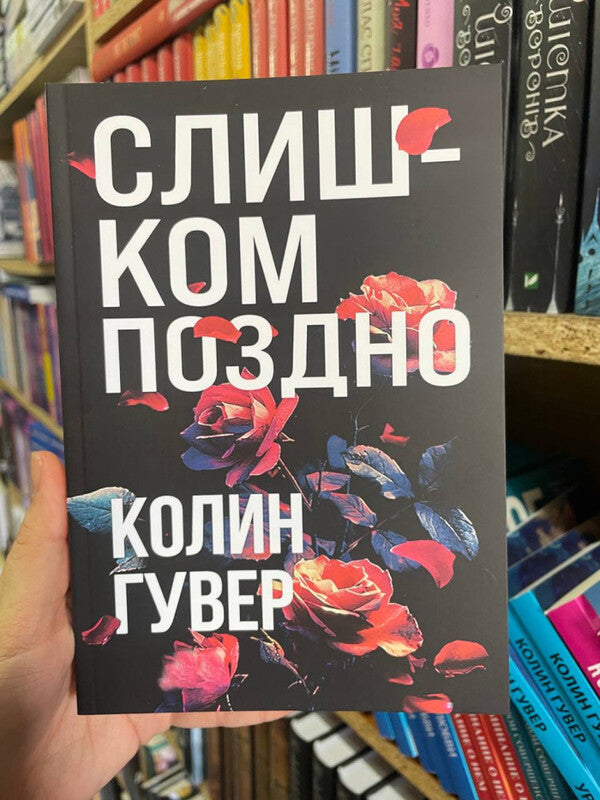 Its Too Late - Слишком поздно Colin Hoover - Колин Гувер Does not apply-2