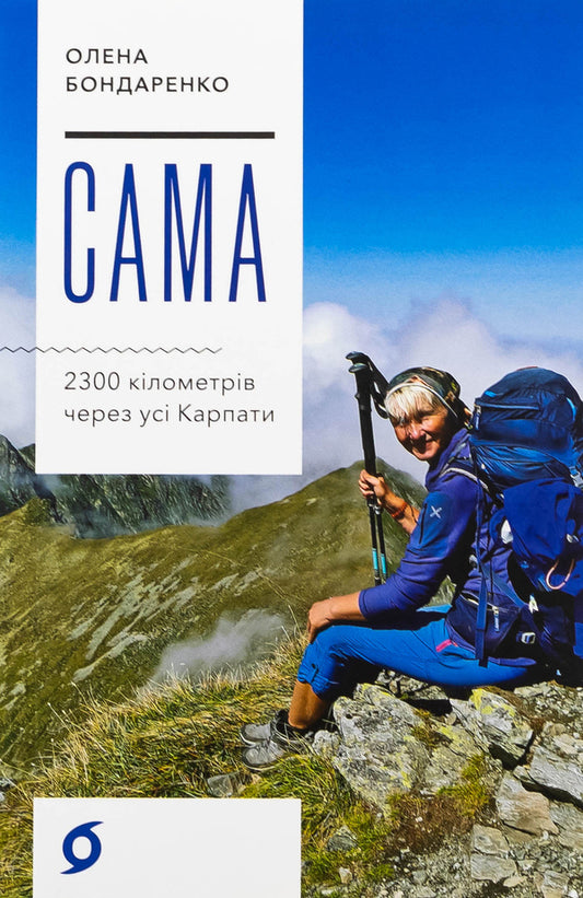 Itself. 2300 Kilometers Through All Carpathians - Сама. 2300 клометрв через ус Карпати Elena Bondarenko - Елена Бондаренко 9786178517588-1