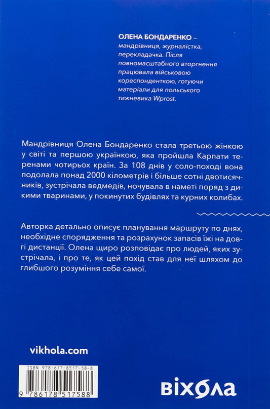 Itself. 2300 Kilometers Through All Carpathians - Сама. 2300 клометрв через ус Карпати Elena Bondarenko - Елена Бондаренко 9786178517588-2