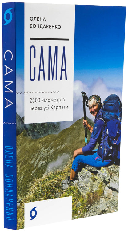 Itself. 2300 Kilometers Through All Carpathians - Сама. 2300 клометрв через ус Карпати Elena Bondarenko - Елена Бондаренко 9786178517588-3