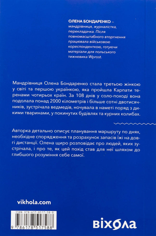 Itself. 2300 kilometers through all Carpathians / Сама. 2300 кілометрів через усі Карпати Елена Бондаренко 978-617-8517-58-8-2