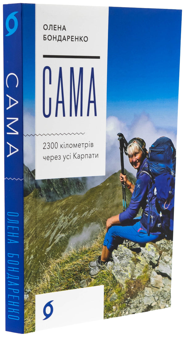 Itself. 2300 kilometers through all Carpathians / Сама. 2300 кілометрів через усі Карпати Елена Бондаренко 978-617-8517-58-8-3