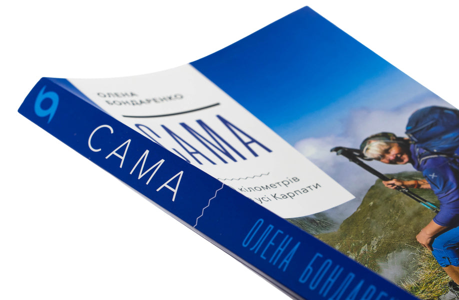 Itself. 2300 kilometers through all Carpathians / Сама. 2300 кілометрів через усі Карпати Елена Бондаренко 978-617-8517-58-8-4